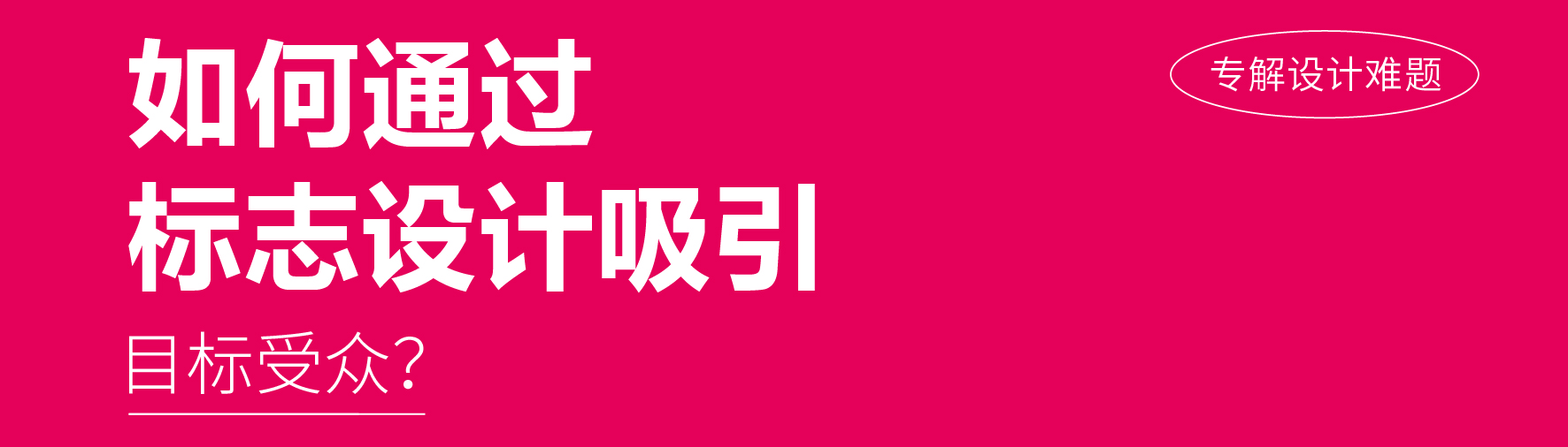 如何通(tōng)過标志設計吸引目标受衆？