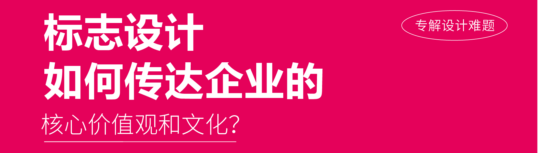 标志設計如何傳達企業的(de)核心價值觀和(hé)文化(huà)？