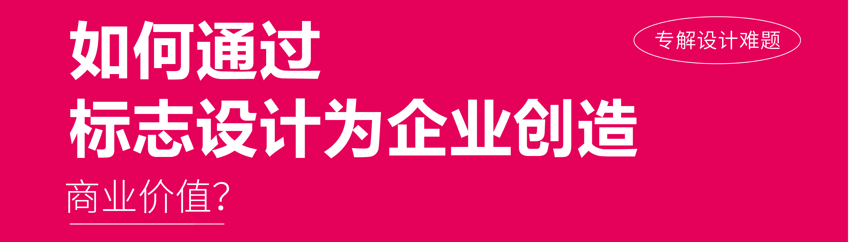 如何通(tōng)過标志設計爲企業創造商業價值？