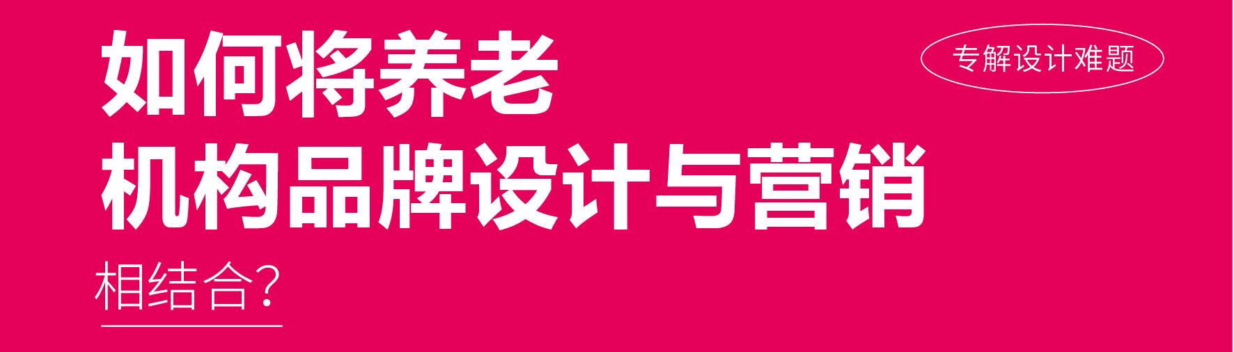 如何将養老 機構品牌設計與營銷相結合